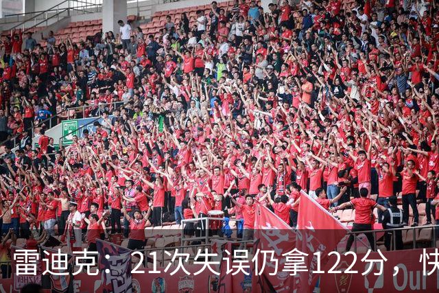 雷迪克：21次失误仍拿122分，快船夹击没那么强