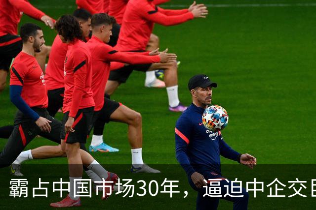 霸占中国市场30年，逼迫中企交巨额服务费，扬言：不培养中国员工
