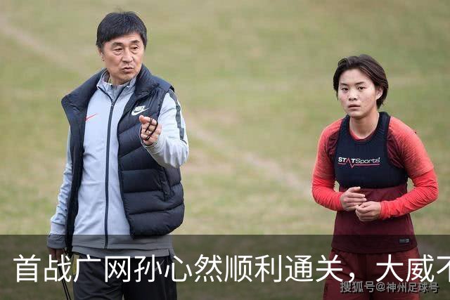 首战广网孙心然顺利通关，大威不敌18岁对手无缘单打次轮