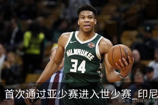 首次通过亚少赛进入世少赛 印尼青训厚积薄发