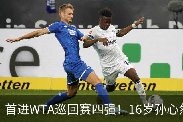 首进WTA巡回赛四强！16岁孙心然：我还有150%的能量