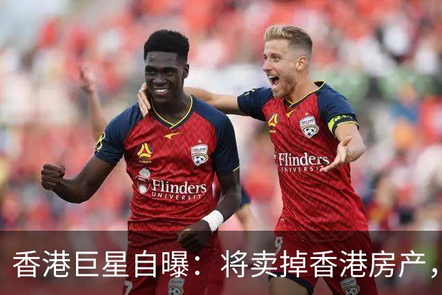 香港巨星自曝：将卖掉香港房产，搬来内地生活，只因内地没压力