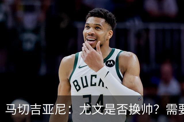 马切吉亚尼：尤文是否换帅？需要评估教练是否还能对球员产生影响