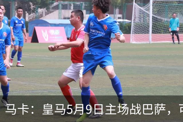 马卡：皇马5月9日主场战巴萨，可能直接决定西甲冠军