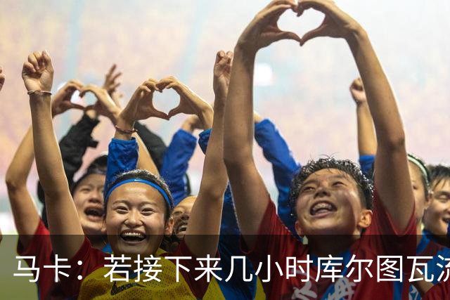 马卡：若接下来几小时库尔图瓦流感状况改善，仍可能出战国家德比