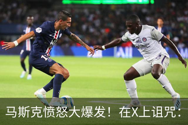 马斯克愤怒大爆发！在X上诅咒：战争贩子，愿你们下地狱！
