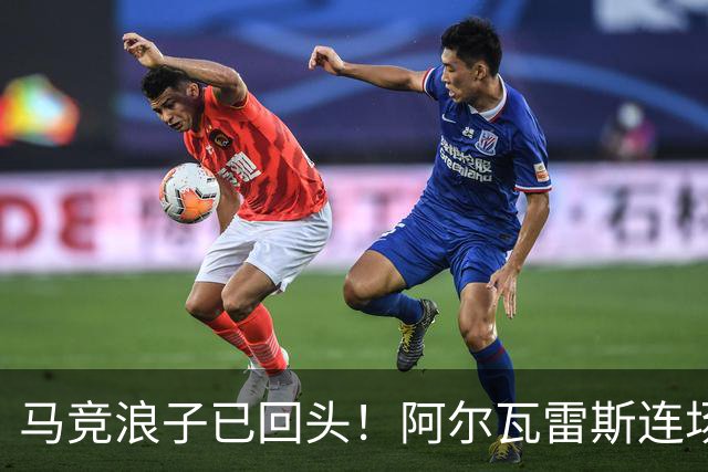 马竞浪子已回头！阿尔瓦雷斯连场破门+公开道歉