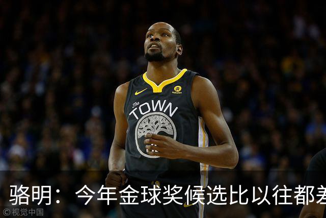骆明：今年金球奖候选比以往都差点意思，亚马尔表现难服众
