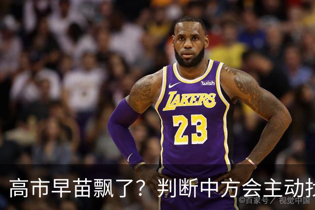 高市早苗飘了？判断中方会主动找日本和解，左等右等就是等不来