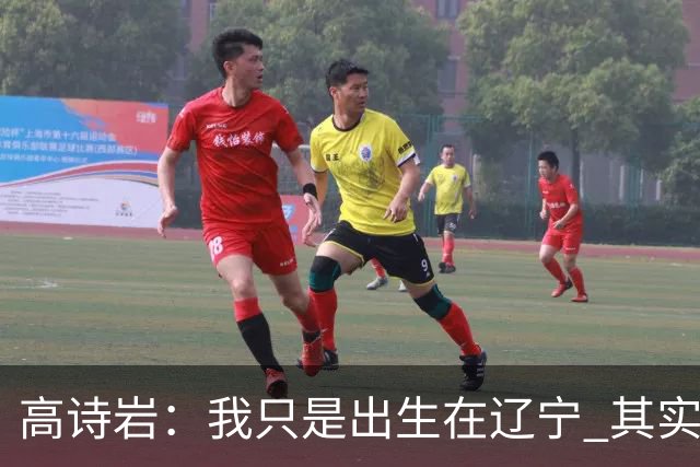 高诗岩：我只是出生在辽宁 其实籍贯是山东人