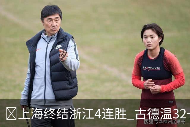 🏀上海终结浙江4连胜 古德温32+8+7&8记三分 扎加尔斯19+5