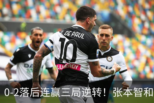 0-2落后连赢三局逆转！张本智和握拳怒吼释放 日乒独苗压力巨大