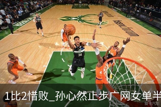 1比2惜败 孙心然止步广网女单半决赛