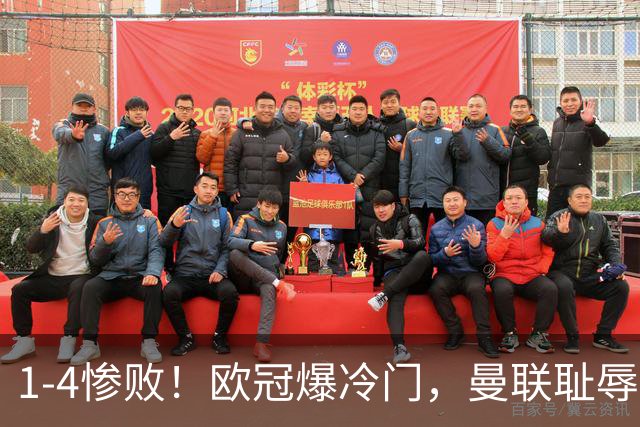 1-4惨败！欧冠爆冷门，曼联耻辱惨败，主帅和队长曝内讧，皇马4-1