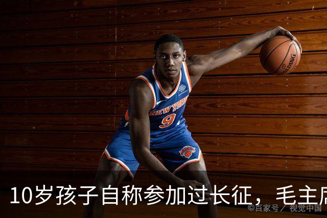 10岁孩子自称参加过长征，毛主席问谁能证明，他说：是我大舅贺龙！