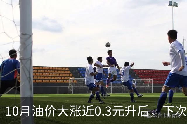 10月油价大涨近0.3元/升后，下次油价11月12日调整，或再上涨90元/吨