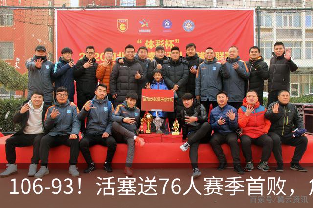 106-93！活塞送76人赛季首败，詹姆斯18法尼尔，马克西29+5+4