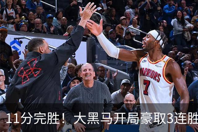 11分完胜！大黑马开局豪取3连胜，悍将场均34.7分领跑联盟