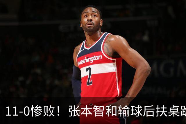 11-0惨败！张本智和输球后扶桌跪地，回头一看队友教练都没走过来