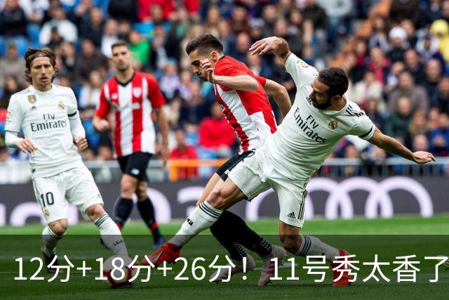 12分+18分+26分！11号秀太香了，科尔宣布新决定，他能抢最佳新秀