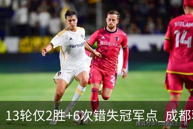 13轮仅2胜+6次错失冠军点 成都蓉城到底发生了什么