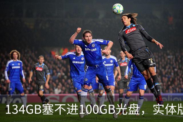 134GB塞不进100GB光盘，实体版玩家开始理解索尼