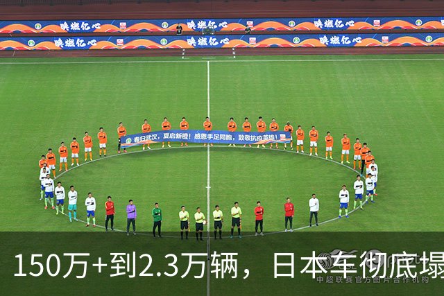 150万+到2.3万辆，日本车彻底塌了