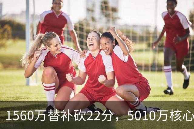 1560万替补砍22分，5010万核心正负值-15！活塞输在天价合同错配