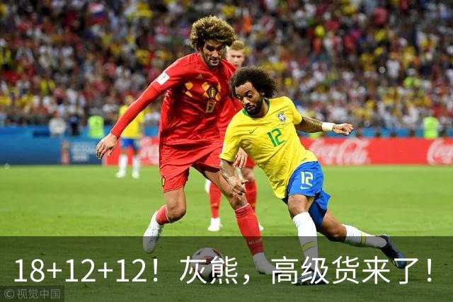18+12+12！灰熊，高级货来了！