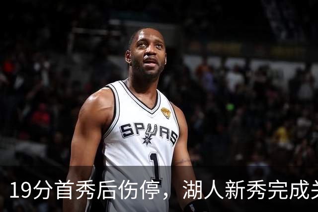 19分首秀后伤停，湖人新秀完成关键一步