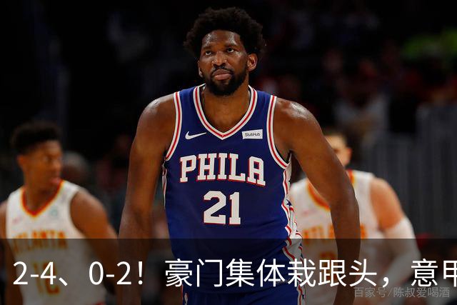 2-4、0-2！豪门集体栽跟头，意甲第9轮榜单大变天