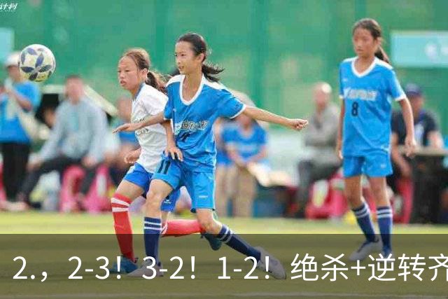 2.，2-3！3-2！1-2！绝杀+逆转齐上演，德米罗维奇独中两元无奈输球