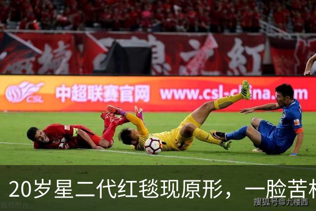 20岁星二代红毯现原形，一脸苦相摇头晃脑不自信，没星味就别硬挤