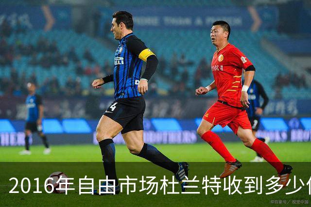 2016年自由市场杜兰特收到多少份报价？2亿留不住人，勇士为何能笑到最后