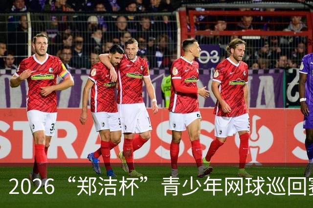 2026“郑洁杯”青少年网球巡回赛全国总决赛在深圳开赛