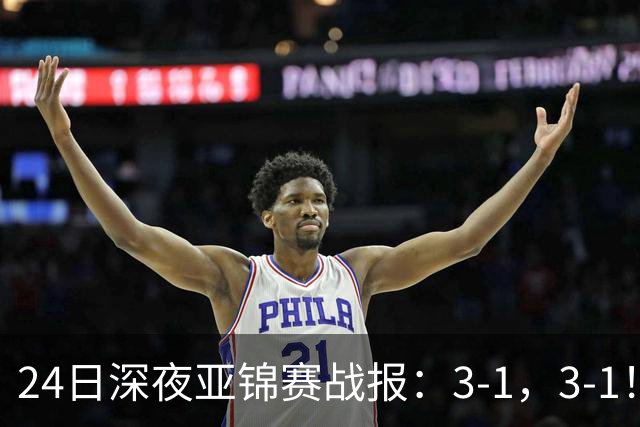24日深夜亚锦赛战报：3-1，3-1！王艺迪逆转，蒯曼过关，决战美和