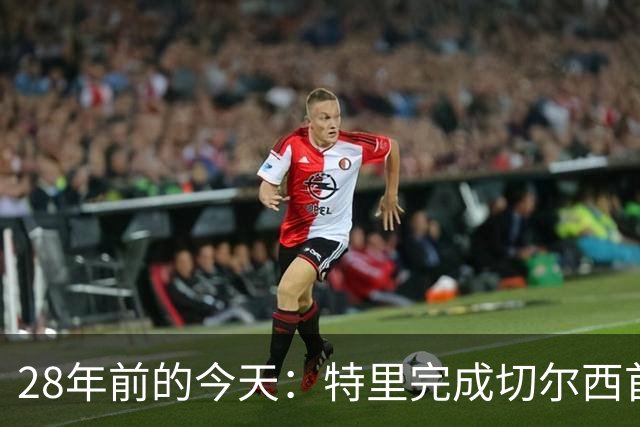 28年前的今天：特里完成切尔西首秀，随队贡献67球+17冠+多项纪录
