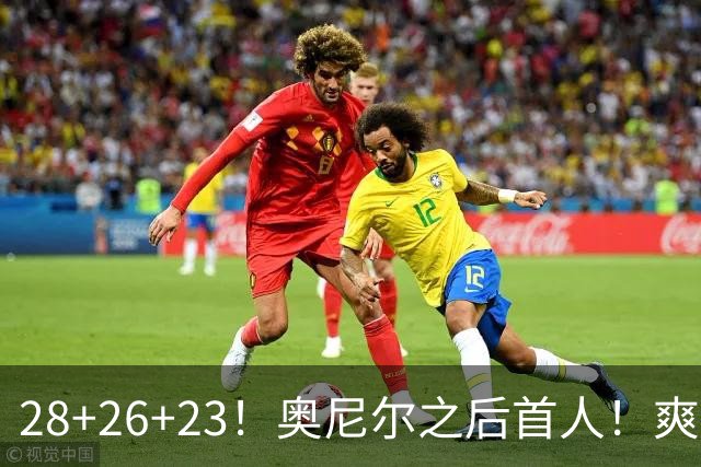 28+26+23！奥尼尔之后首人！爽死啦，东契奇！