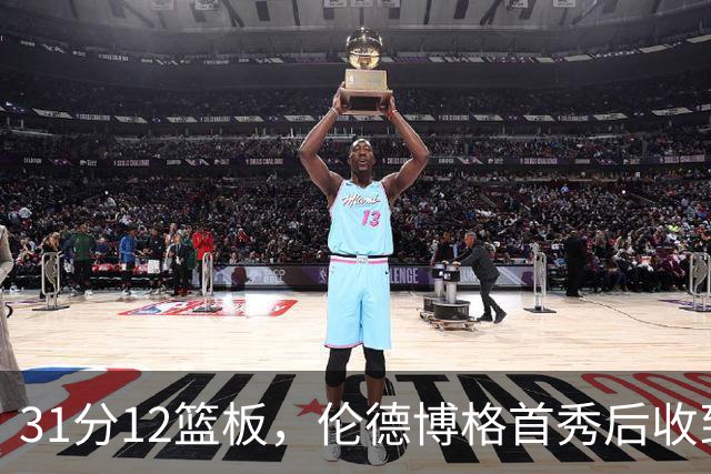 31分12篮板，伦德博格首秀后收到麦迪安东尼的建议