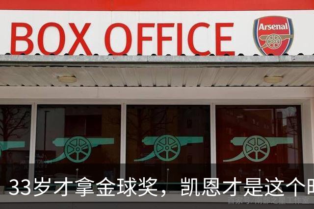 33岁才拿金球奖，凯恩才是这个时代最狠的“笨人”