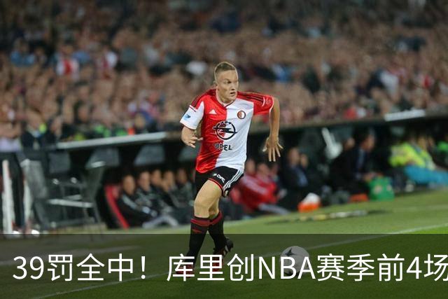 39罚全中！库里创NBA赛季前4场罚球命中数纪录