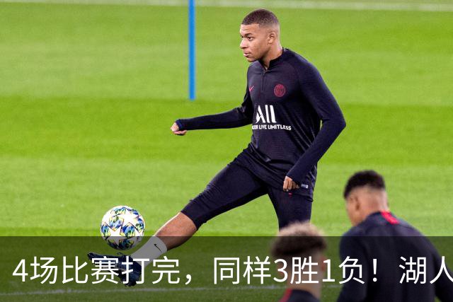 4场比赛打完，同样3胜1负！湖人场均罚球差0、76人呢？