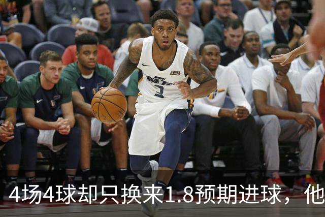4场4球却只换来1.8预期进球，他仍是本周最值得买的FPL前锋