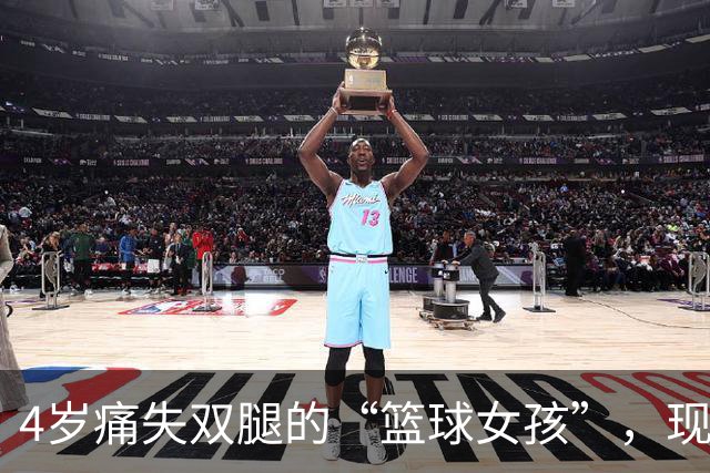 4岁痛失双腿的“篮球女孩”，现年28岁气质出众，还当了公务员