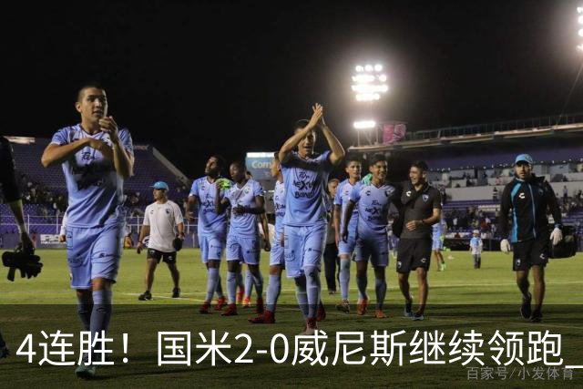 4连胜！国米2-0威尼斯继续领跑 威尼斯2乌龙+2球越位被吹