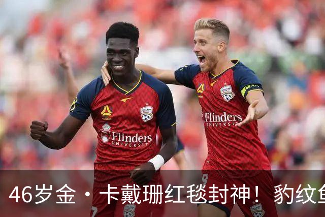 46岁金·卡戴珊红毯封神！豹纹鱼尾礼服野性出圈，腰臀比例太惊艳