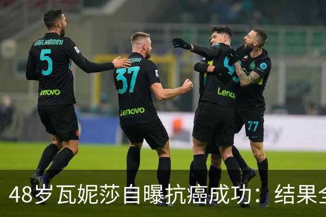 48岁瓦妮莎自曝抗癌成功：结果全部转阴，我终于没有癌症了