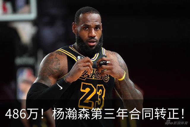486万！杨瀚森第三年合同转正！火速召回，有望登场顶替罗威