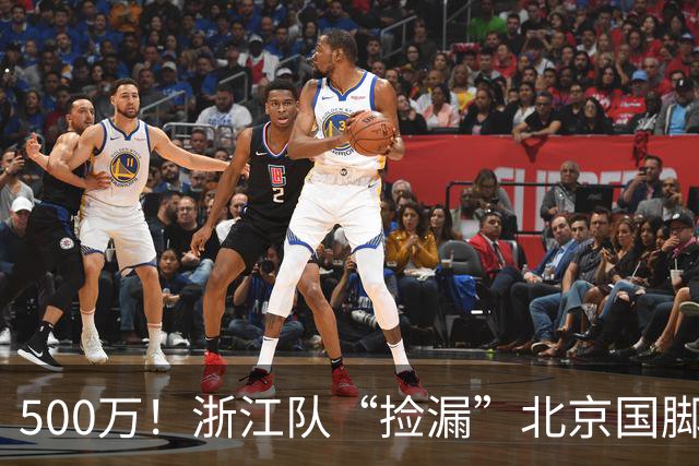 500万！浙江队“捡漏”北京国脚前锋，结果本赛季只进1球，太失望！