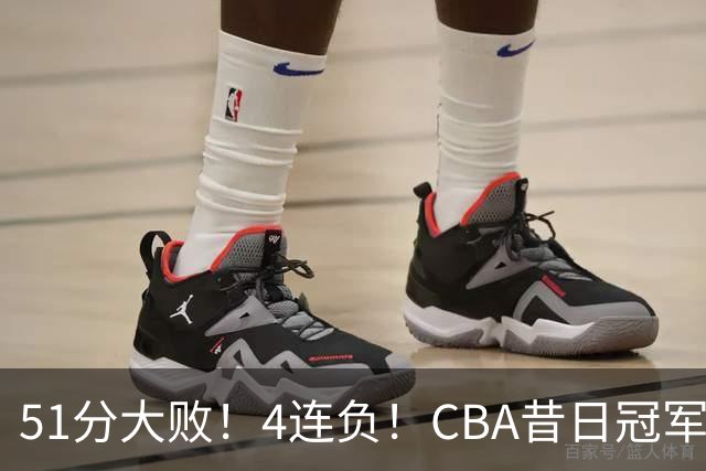51分大败！4连负！CBA昔日冠军连连失利，全队仅1人得分上双